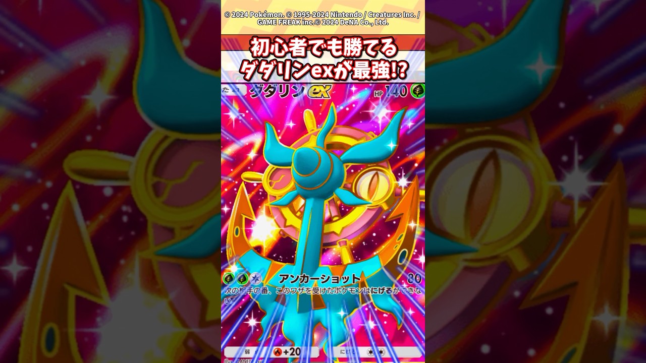 すまねぇ視聴者！やっぱりダダリンexが最強だったわw #ポケモン #ポケカ #ポケポケ