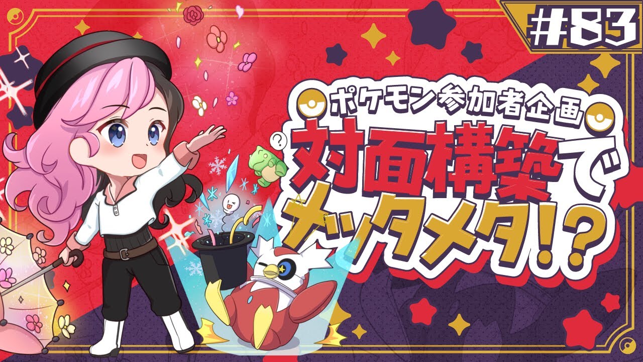 ポケモン参加者企画！対面構築でメッタメタ！？！？ 【＃83】