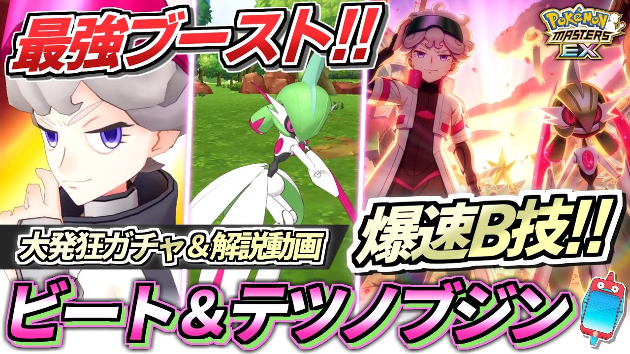 【ポケマスEX】圧倒的ブーストとBC加速が持ち味の近未来バディーズ!!✨『マジコスビート＆テツノブジン』大発狂ガチャ＆☆6EX強化して使ってみた【ポケマス/ポケマスEX5.5周年/ポケモンマスターズ】