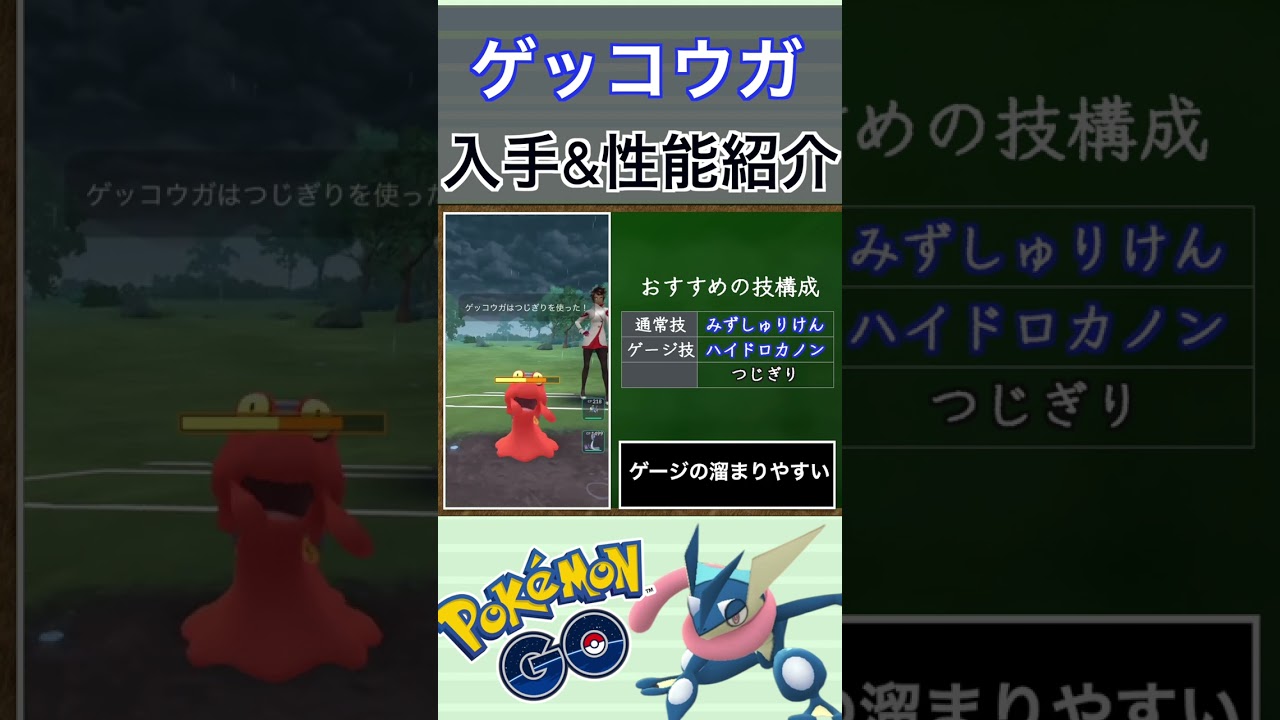 【ポケモンGO】GBLおすすめポケモン　ゲッコウガの入手方法&性能紹介#shorts #pokemon #ポケモンgo