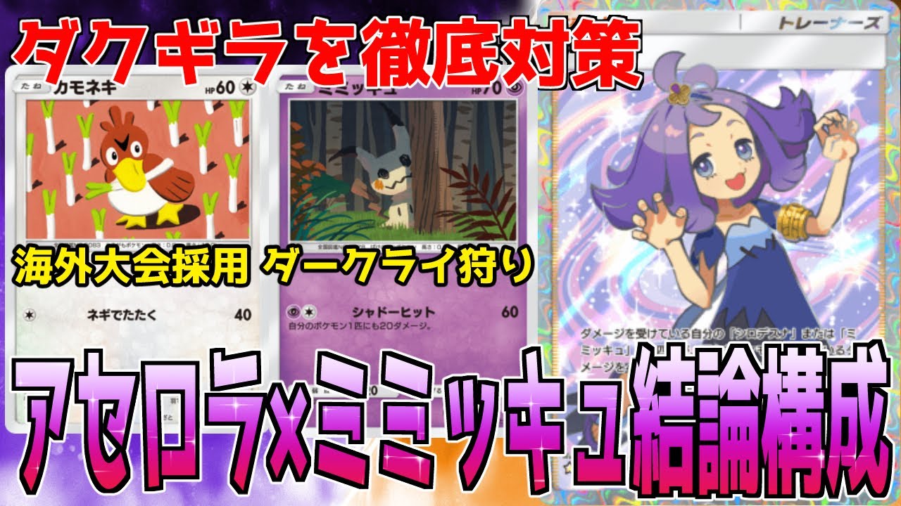 【ポケポケ】アセロラ結論構成👻✨ 海外大会でも採用されたカモネギが最強だった【ミミッキュ/デッキ・プレイング解説】