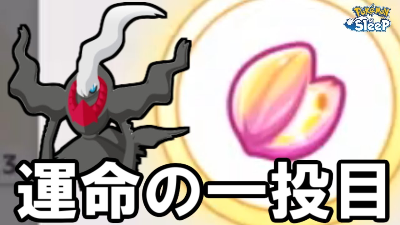 ダークライガチャ、引いてみました。【ポケモンスリープ】