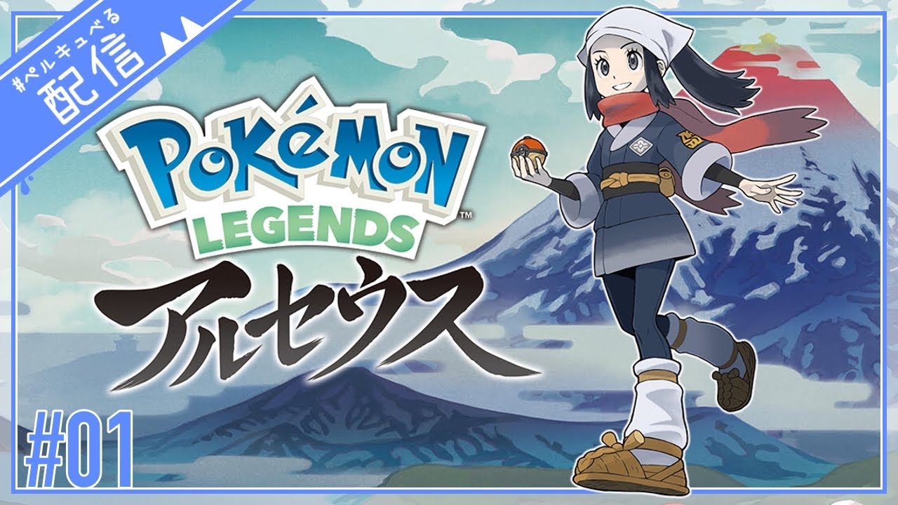 ヒスイ地方とやらに行くことにした【ポケットモンスターレジェンドアルセウス】【配信】#1