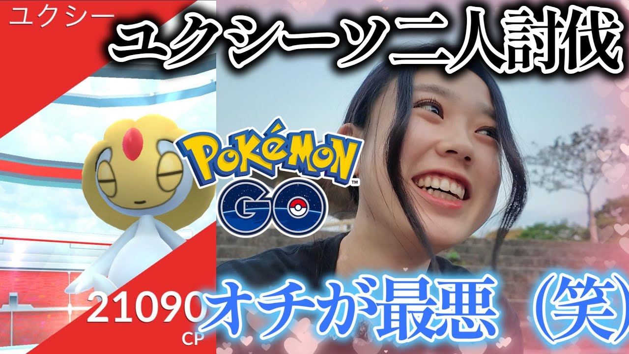 【二人🔥】ユクシーのソロ討伐は無理らしいから、二人でやってみた🥺💕ポケモンGO Pokémon GO 포켓몬고