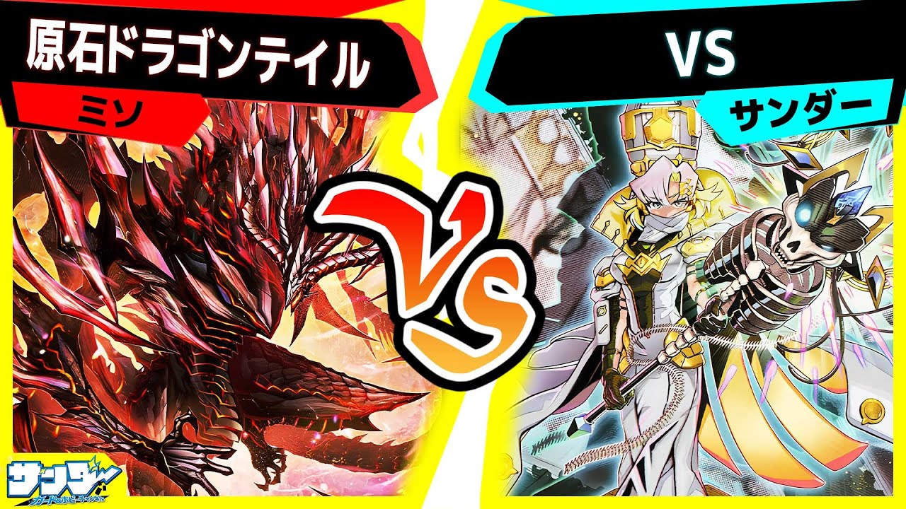 【#遊戯王】環境席巻の《ＶＳ ホーリー・スー》！環境上位のテーマで対決！「原石ドラゴンテイル」vs「VS(ヴァンキッシュ・ソウル)」【#対戦】