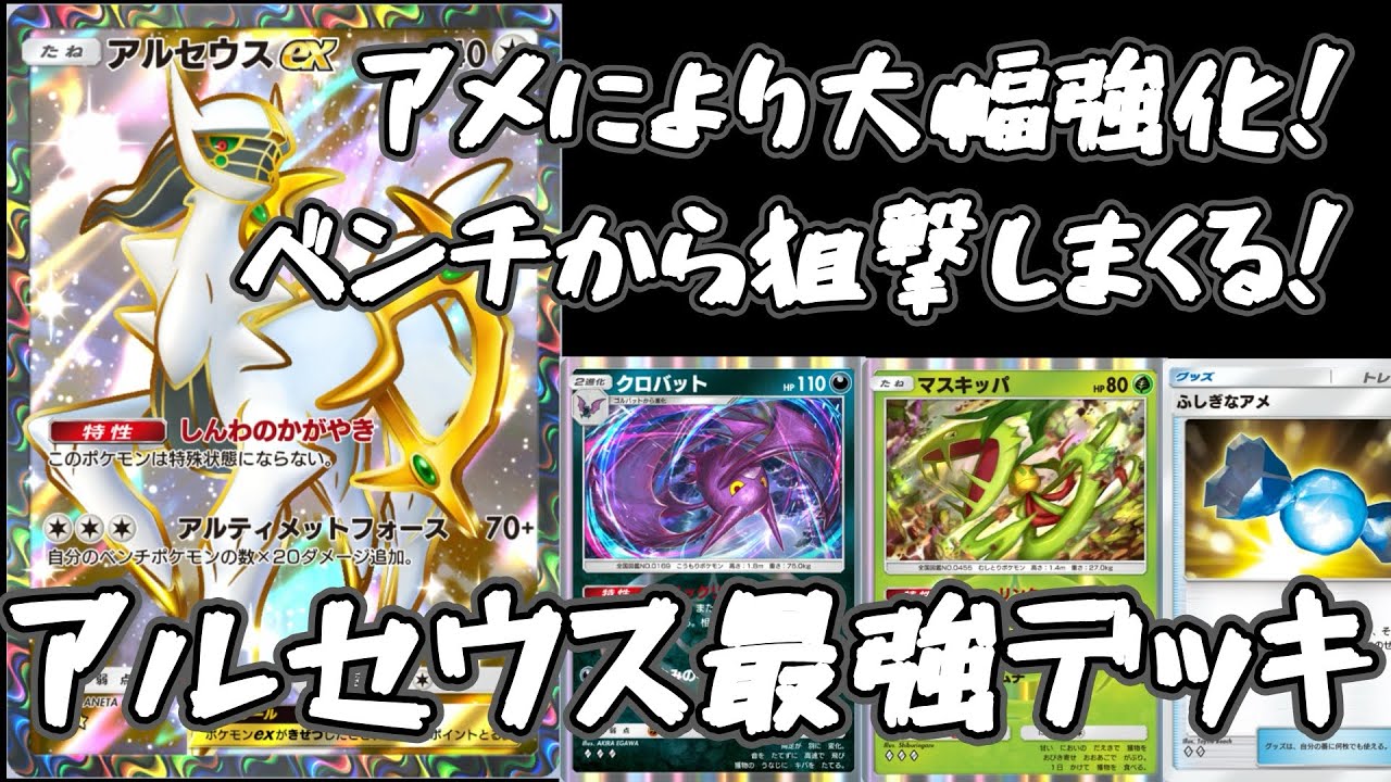 【ポケポケ】ゲッコウガ越え！ベンチから狙い撃ち！最恐アルセウス×クロバット×マスキッパデッキ！