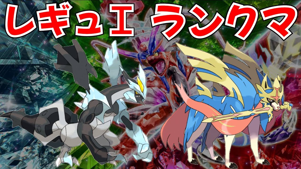 【ポケモンSV ランクマ】ザシアン&ブラックキュレムでポケモン対戦頑張ります【レギュI】