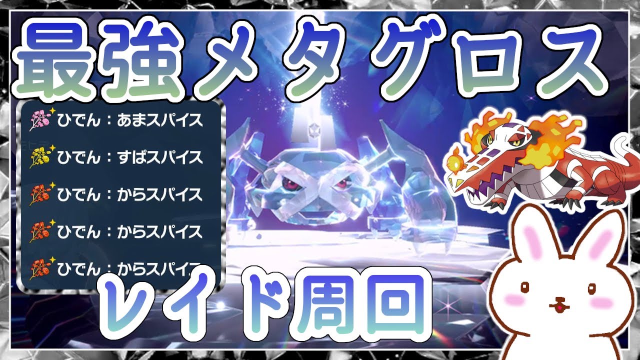 【ポケモンSV】最強メタグロス周回 推奨ラウドボーン ５スパレイド ※概要欄参照