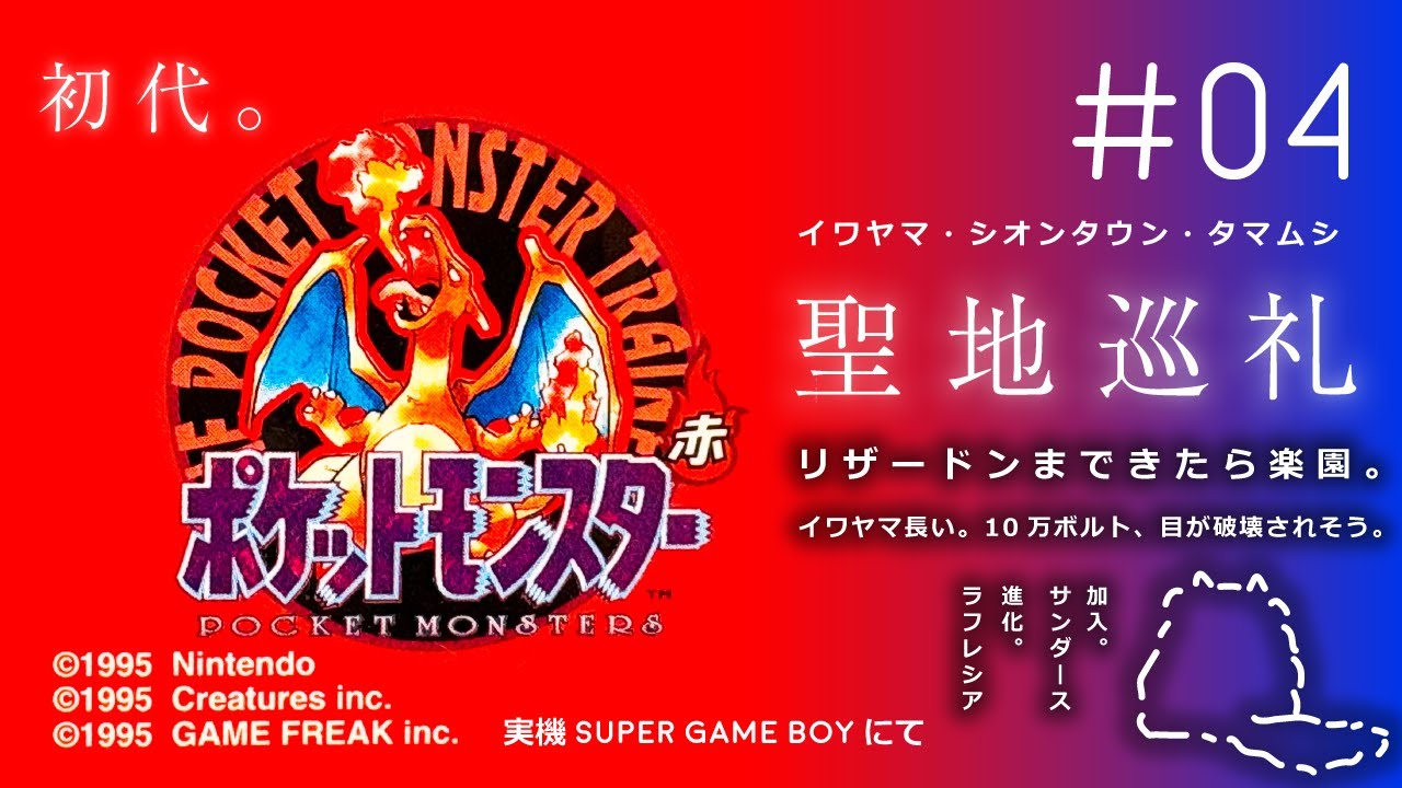 【ポケモン赤 】#4 聖地巡礼 イワヤマ・シオンタウン・タマムシ