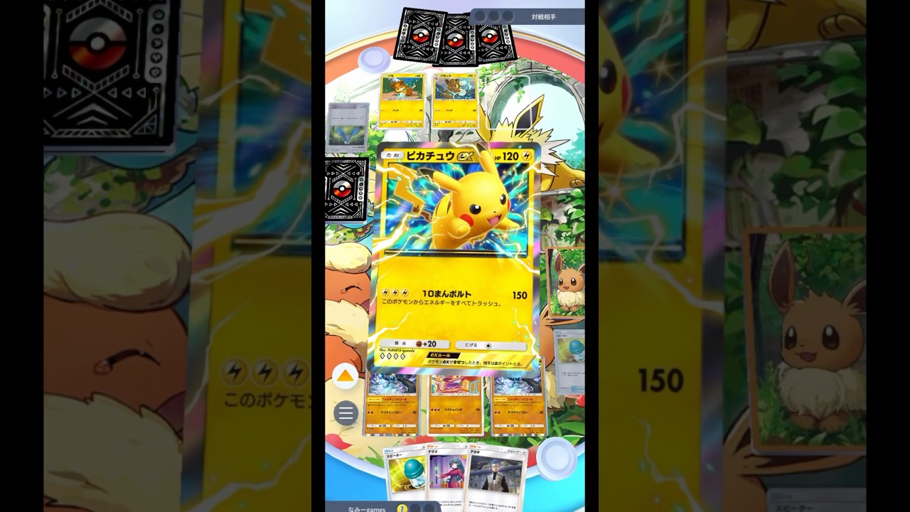 【ポケポケ】ピカチュウ！ワンパン！エビワラー150ダメージヤバすぎ！#ポケモン#PTCGP#ピカチュウ#エビワラー#shorts