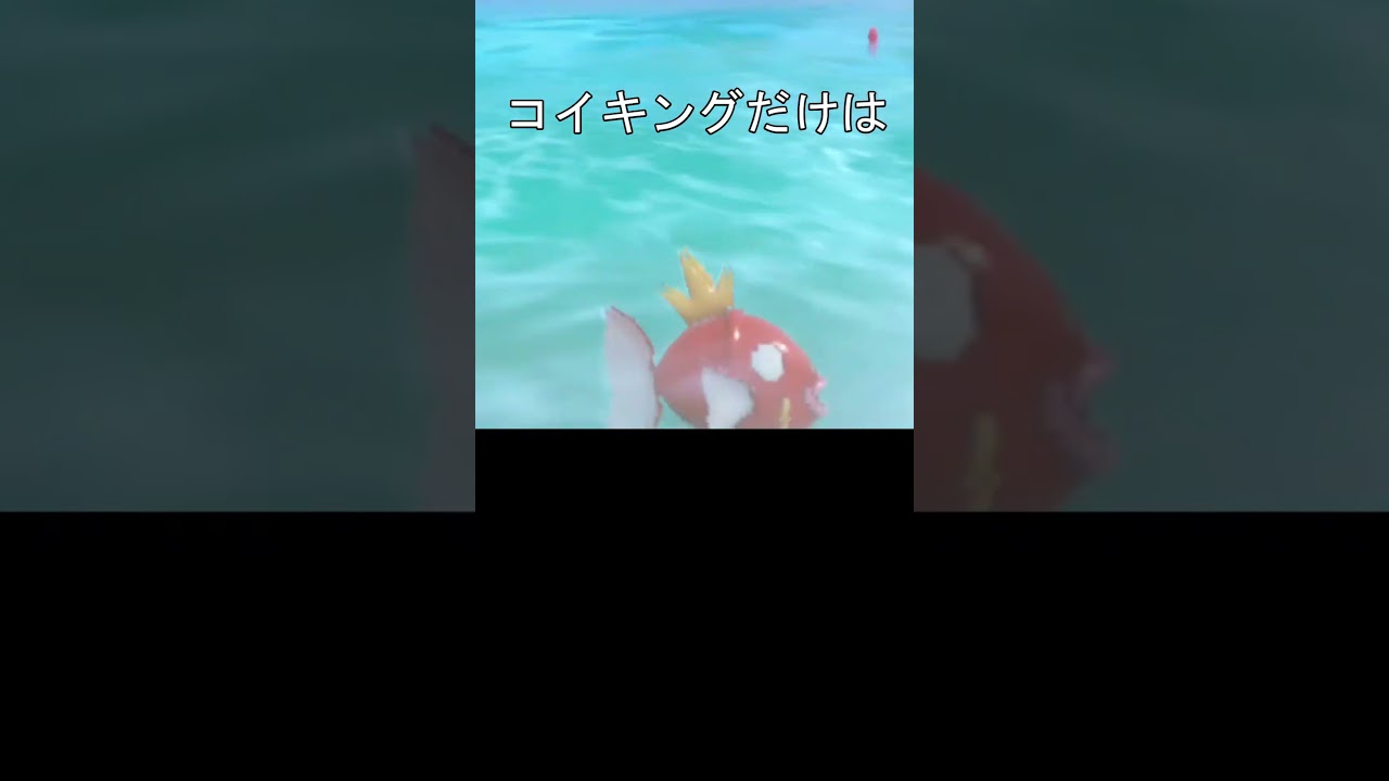 不遇なコイキング #ポケモン #ポケモンsv #コイキング