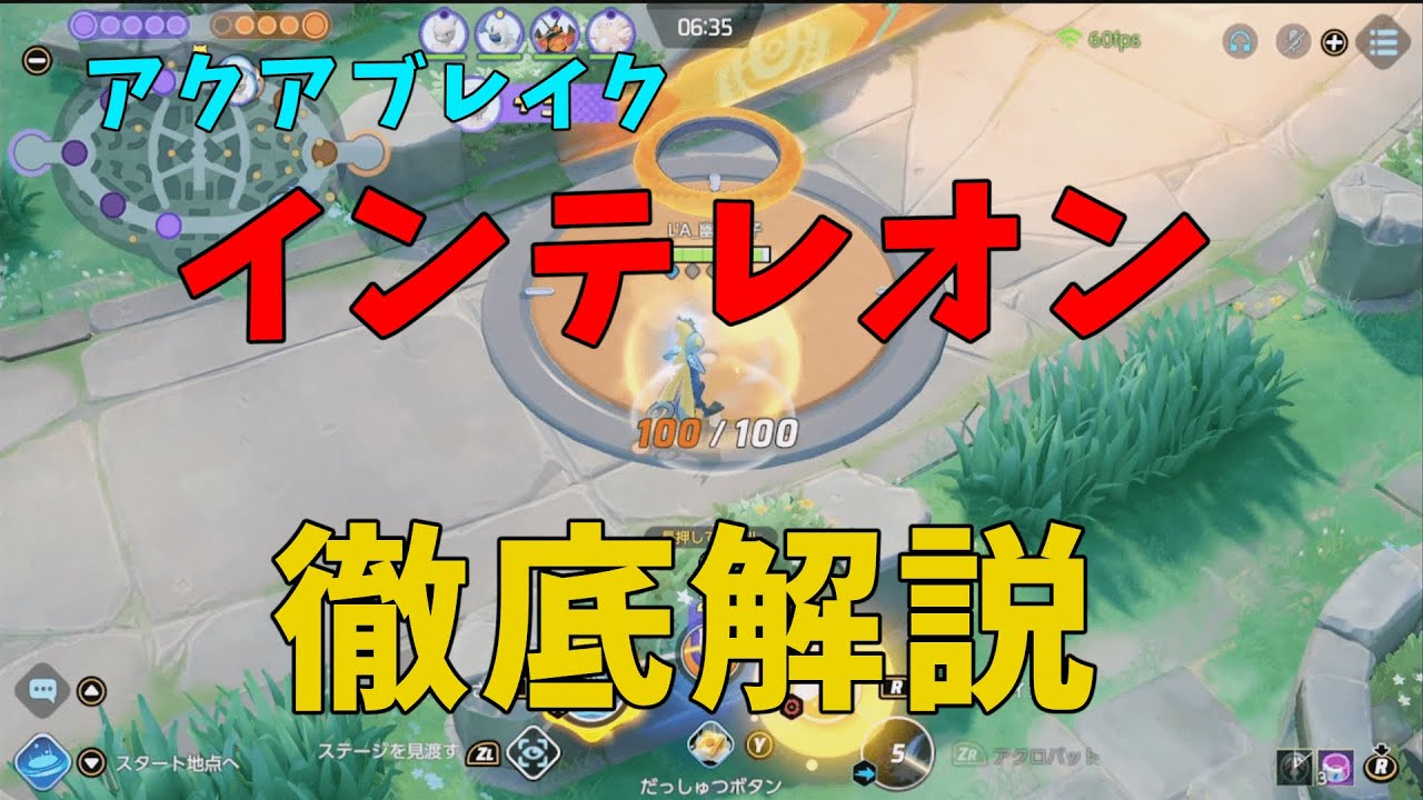 アクアブレイク型インテレオンも現環境で戦えるってことを実践しながら徹底解説！の巻【ポケモンユナイト】【詳細解説925】