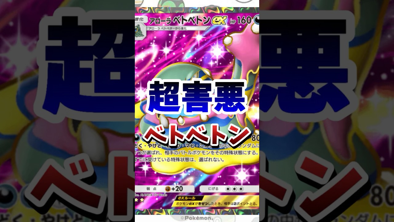 【ポケポケ】超害悪ベトベトンデッキのご紹介ｗ　#ポケポケ