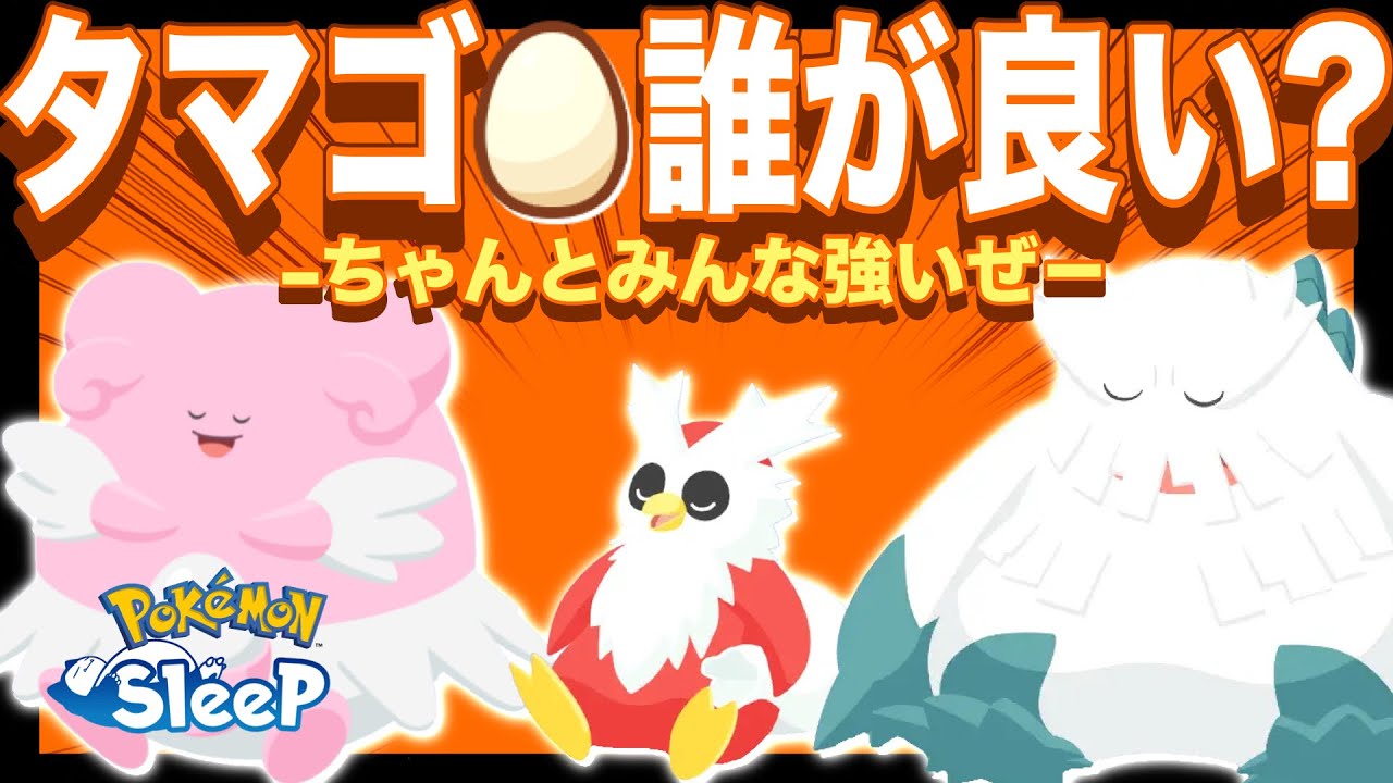 とくせんエッグ、誰を狙うと良い？3体の特徴を知っておこう！【ポケモンスリープ】【ハピナス/デリバード/ユキノオー】