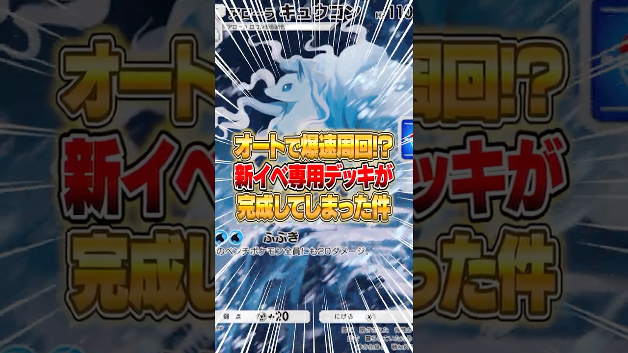 簡単に作れて勝率がマジ高い!! アローラキュウコンドロップイベントのオート周回デッキがこちらｗｗｗ #ポケポケ #ポケモン