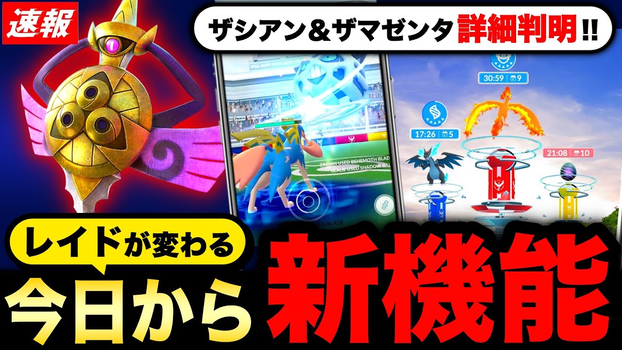 剣盾はザシザマだけじゃない！新レイドで問題解決！シャドウディアルガ気合いの高個体ガチャも！新情報まとめ【ポケモンGO】
