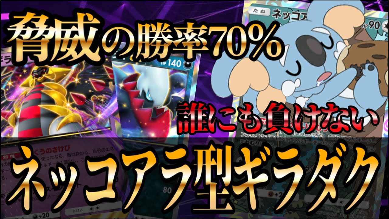 【ポケポケ】脅威の勝率70％！誰にも負けない『ネッコアラ型ギラダク』が強すぎるｗｗｗ【ポケカポケット/Pokémon TCG Pocket/ネッコアラ】
