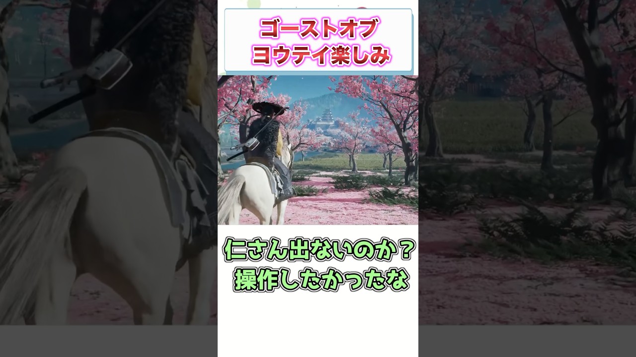 ゴーストオブヨウテイ楽しみ　【ゲーム反応集】　#shorts