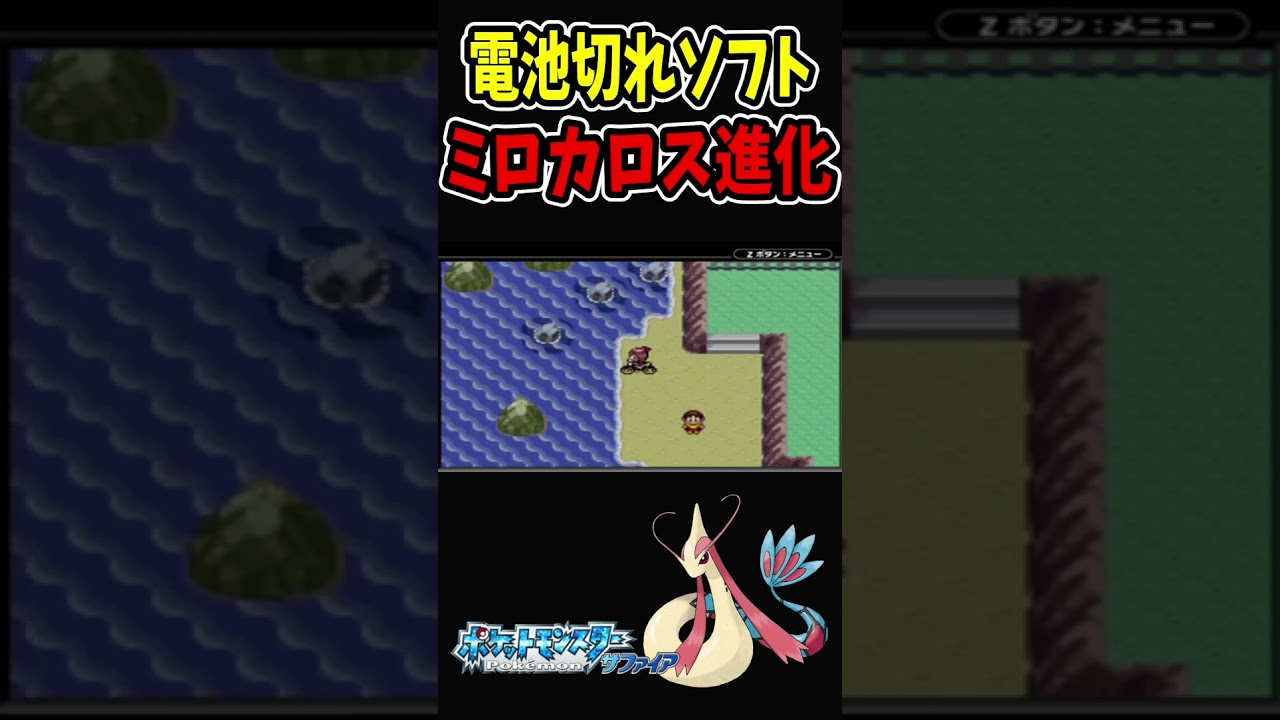 【ポケモンRS】シビア！電池ぎれソフトでヒンバスをミロカロスに進化！【Pokémon ルビー＆サファイア】