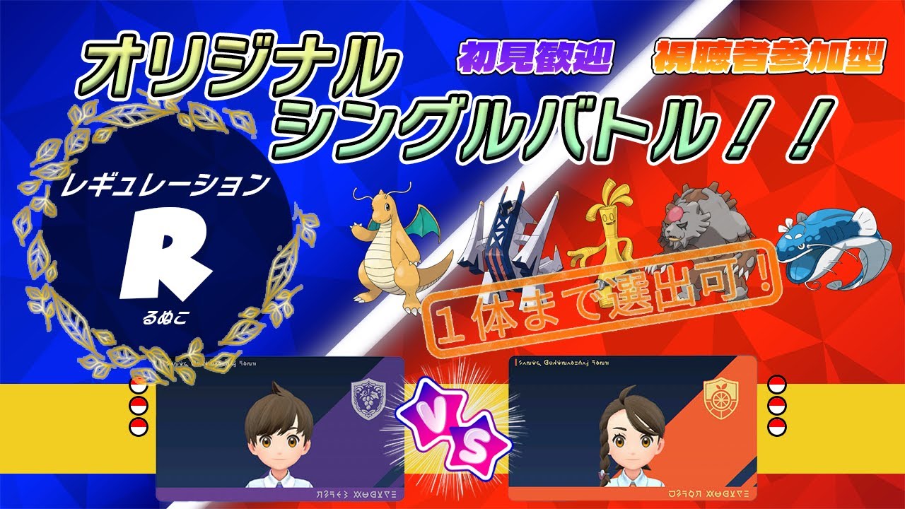 【 #ポケモンsv  】オリジナルレギュレーション『R（るぬこ）』　シングルバトル会場【るぬらじ】