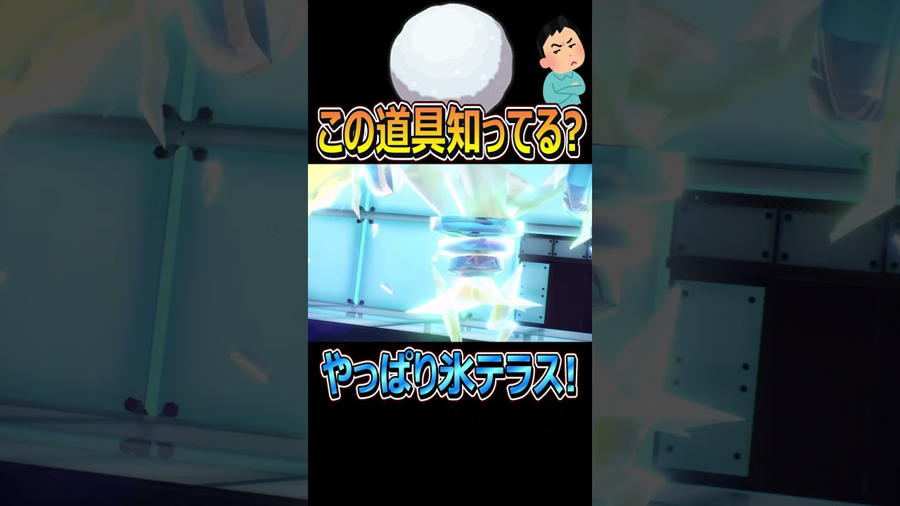 誰も使ってない？道具を使ってみた！【ポケモンSV/ドダイトス/レジエレキ/ゆきだま】 #Shorts