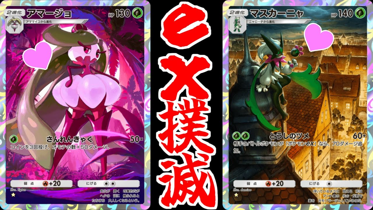 【ポケポケ】「マスカーニャ＆アマージョ」の可愛いコンビで環境のexを蹴散らしたったｗｗｗ