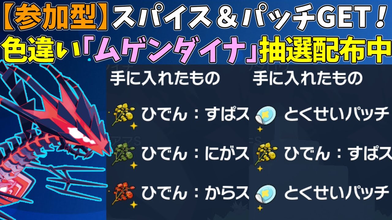 【参加型】２パッチ＆スパイス！色違いムゲンダイナ配布【ポケモンSV/ポケットモンスター】