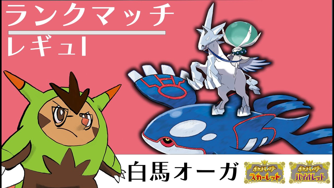 白バドレックス　カイオーガの攻撃相性やいかに【ポケモンSV ダブルバトル】