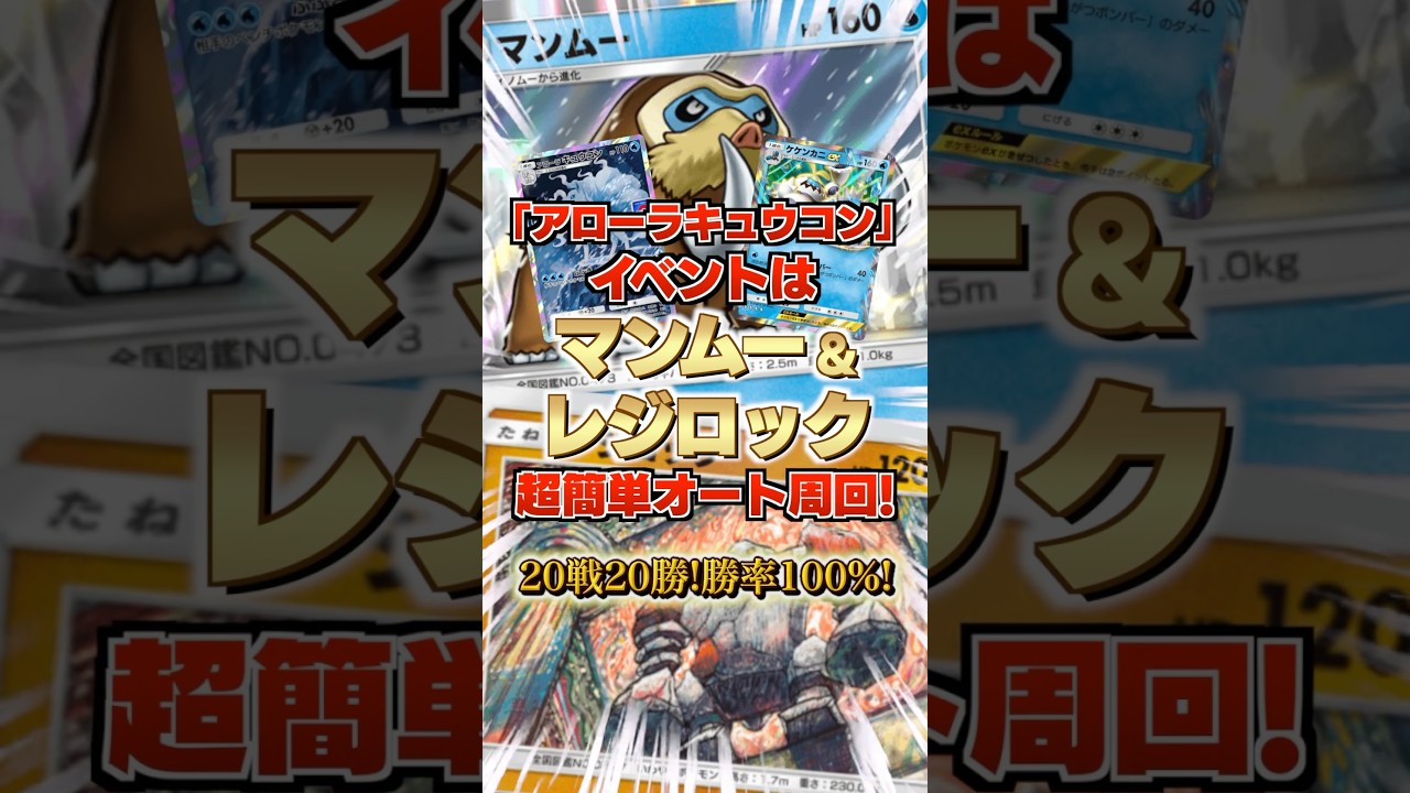 【勝率100%】ポケポケ新イベント「アローラキュウコン」は「マンムー&レジロック」で超簡単オート周回！20戦20勝！【双天の守護者】