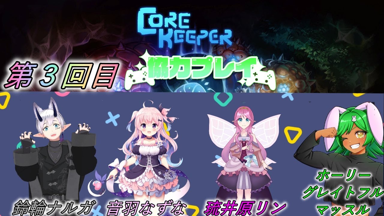 コアキーパーコラボ　その３　採掘サンドボックスアドベンチャーゲーム楽しみます。