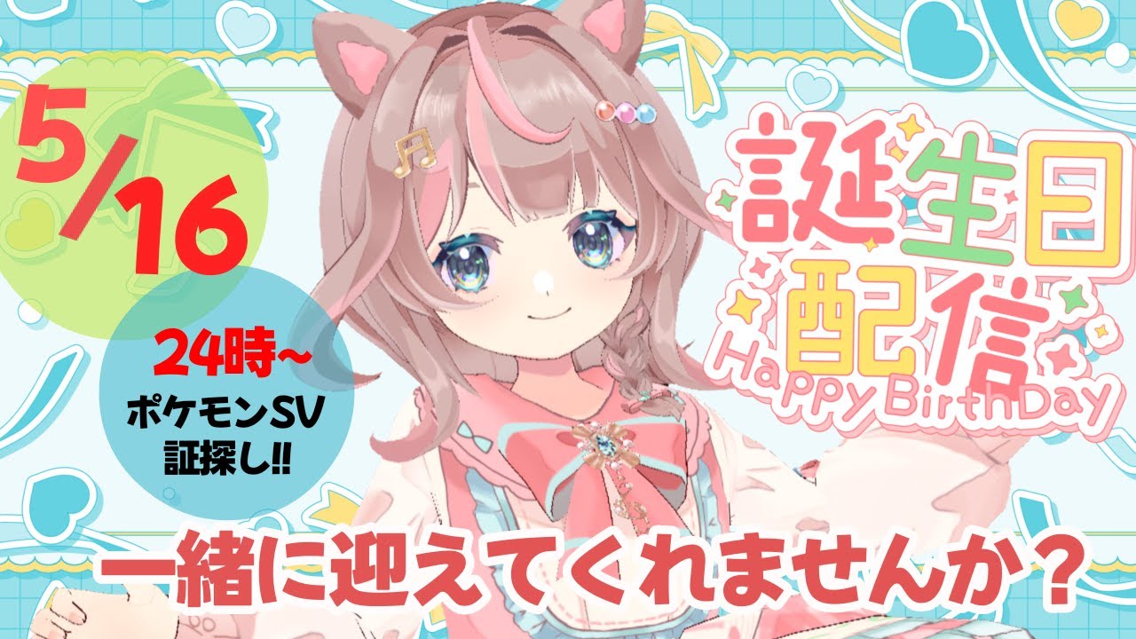 【お誕生日】カウントダウンに付き合ってもらえませんか？その後、ポケモンSVで証探し♪待ってて、運命のプクリン！！！の巻