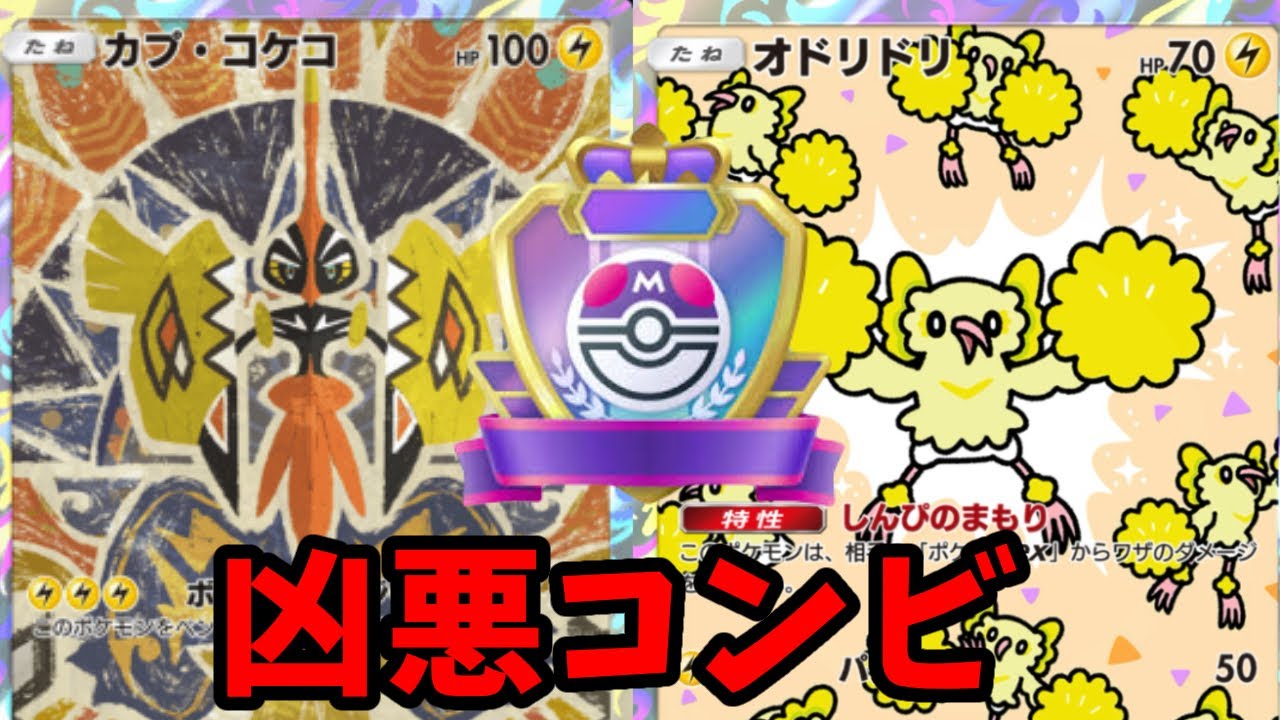 【一方的に殴る】新パックのカプコケコとオドリドリの組み合わせがデザイナーズコンボ並みに強い動画  #ポケモン #ポケカ #ポケポケ #ポケモンカード #ゲーム実況
