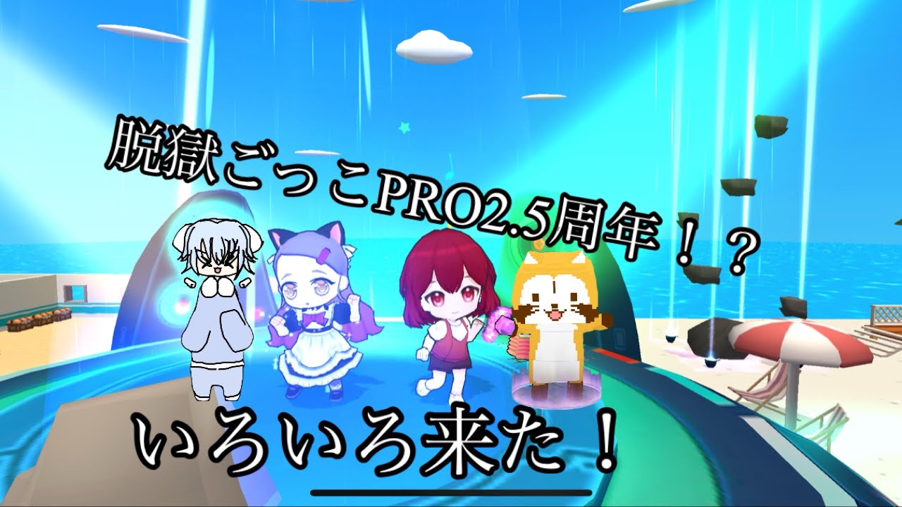 脱獄ごっこPRO2.5周年！？アップデートが来た！