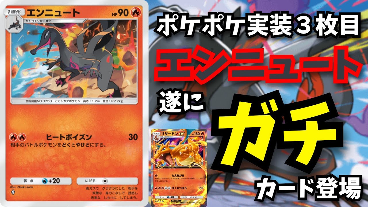 ポケポケ微優遇ポケモン「エンニュート」遂にガチカード登場　【ポケポケ対戦】