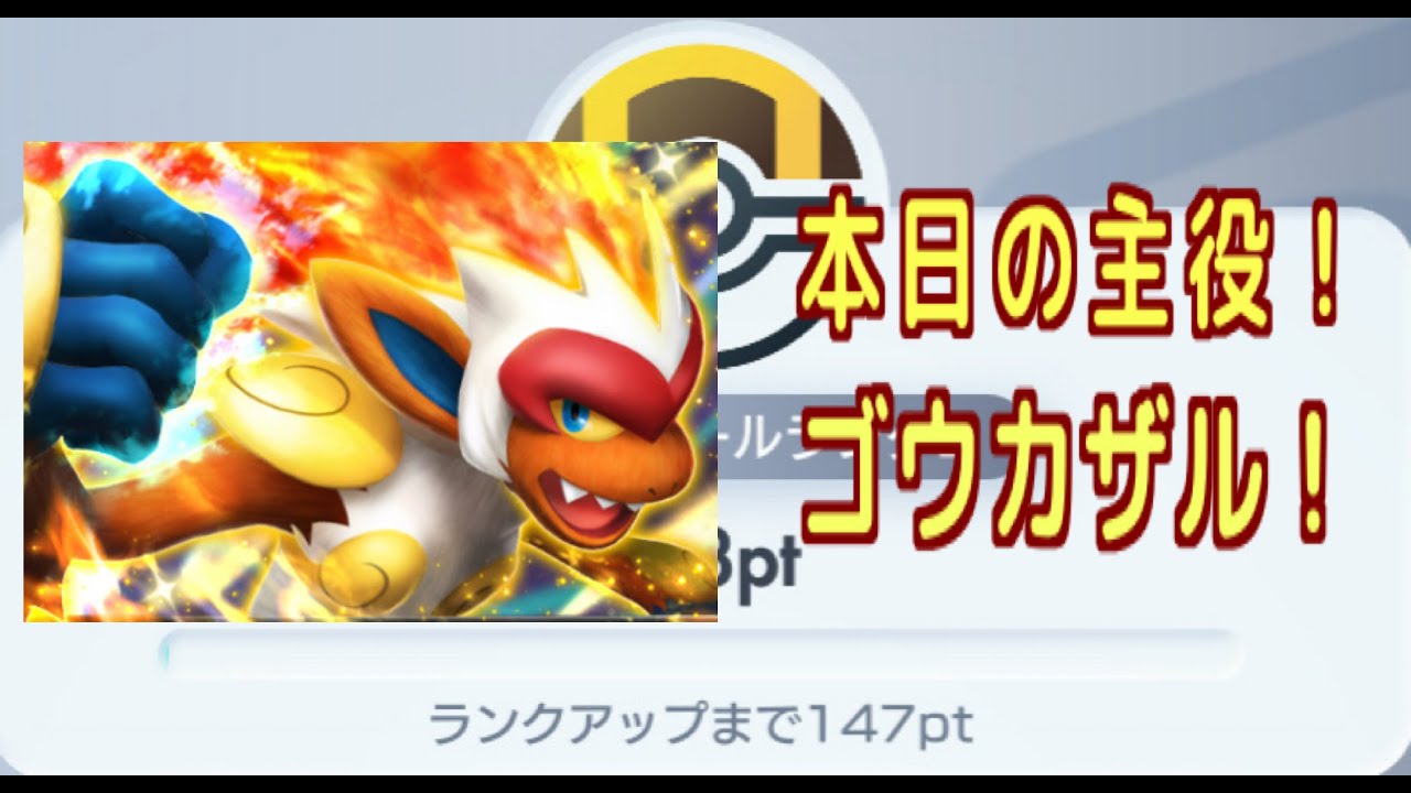 【ポケポケ】ハイパーボール級が思ったよりアメ環境！？上振れをぶつけるゴウカザルでマスターボール目指して【ハイパーボール級～】