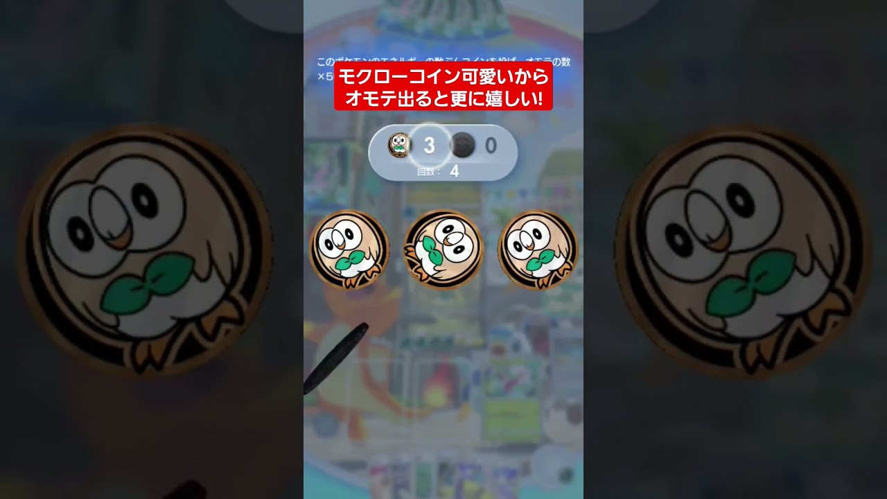 【ポケポケ】モクローコインは可愛いからオモテ出ると更に嬉しい!#shorts