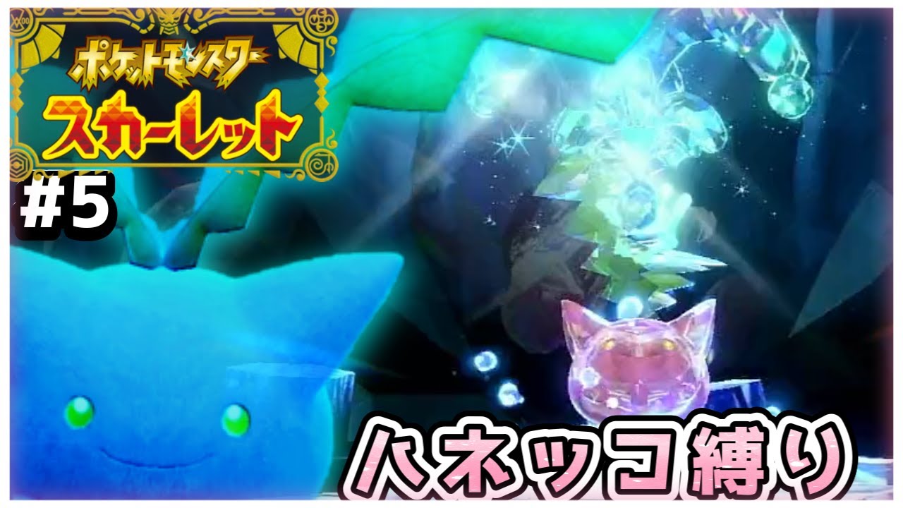 【ポケモンSV】ハネッコだけでチャンピオン目指す旅#5【ゆっくり実況】