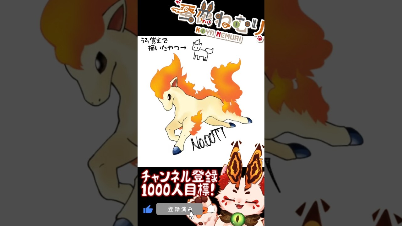 【毎日ポケモン描くショート 77日目】ポニータ描いてみた【#vtuber #蚕鵺ねむり #Shorts #pokemon #お絵描き 】