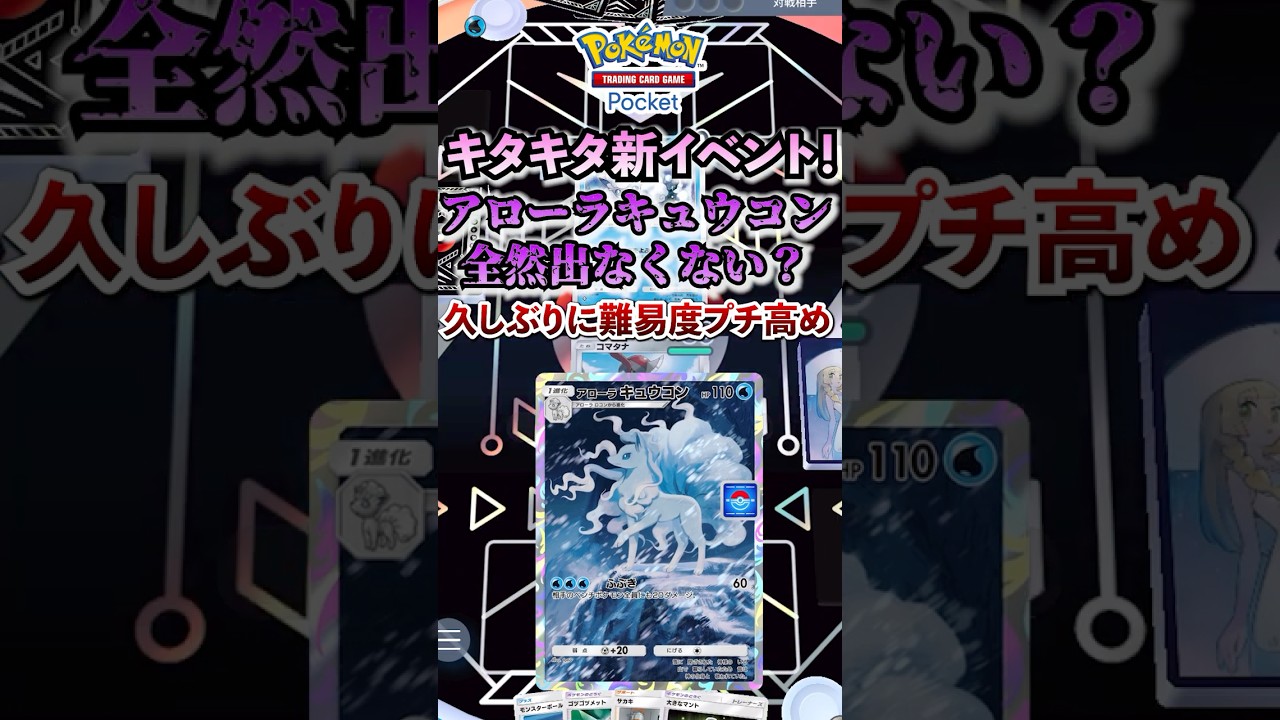 【ポケポケ】新パック「双天の守護者」新イベントアローラキュウコン難易度丁度いい感じ ＃ポケモン #ポケカ  #ポケモンカード #ポケカポケット #ポケモンsv  #pokemon #shorts