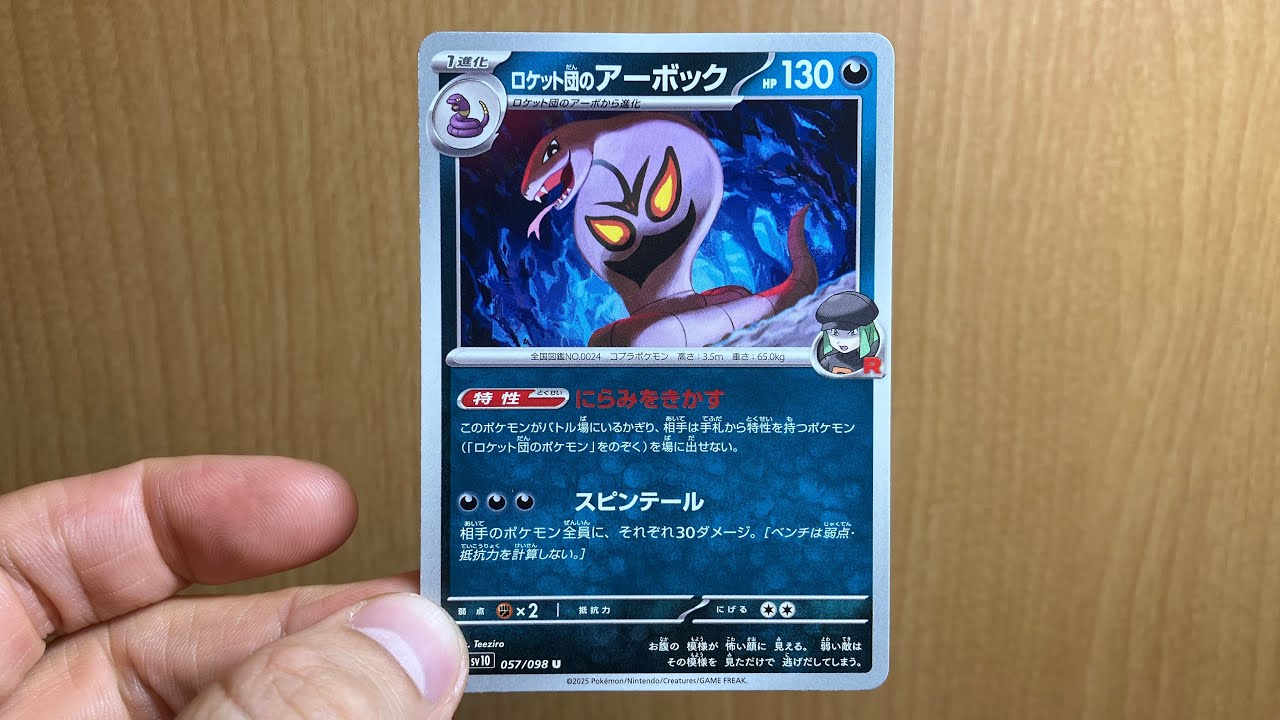 【ポケカ】ロケット団のアーボックをステキに紹介【ロケット団の栄光】