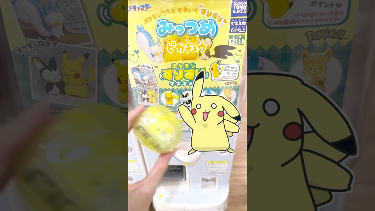 【#ポケモン】エモンガとパチリスを狙ってガチャガチャ #shorts #pokemon #エモンガ #ポケモンすりすりマスコット #がんばりそりそ