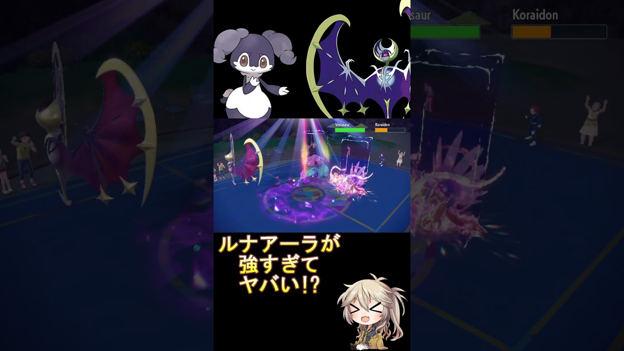 ルナアーラが強すぎて最近かなりアツイポケモン!? #voicevox #ポケモン #shorts #春日部つむぎ #ポケモンsv #レギュレーションi #ルナアーラ #イエッサン