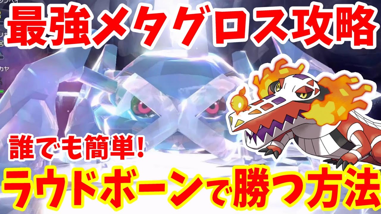 【ポケモンSV】最強メタグロス攻略！ラウドボーンで誰でも安定して勝つ方法まとめ【ポケモンスカーレットバイオレット・ゼロの秘宝】