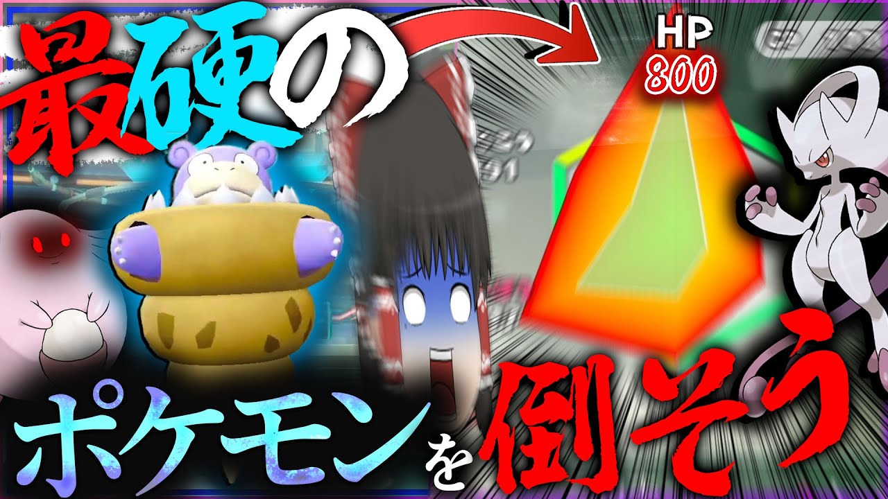 【倒せない】最硬のポケモンつくったら硬すぎて倒せないんだが・・・・色違いメガヤドラン【ポケモン・Let's Go! ピカチュウ・Let's Go! イーブイ・ゆっくり実況】