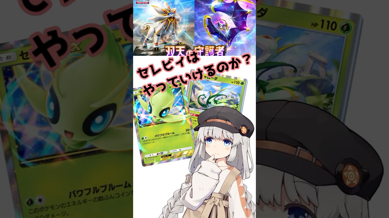 セレビィはやっていけるのか？ #shorts  #ポケモン #ポケモンカード #ポケポケ #紲星あかり