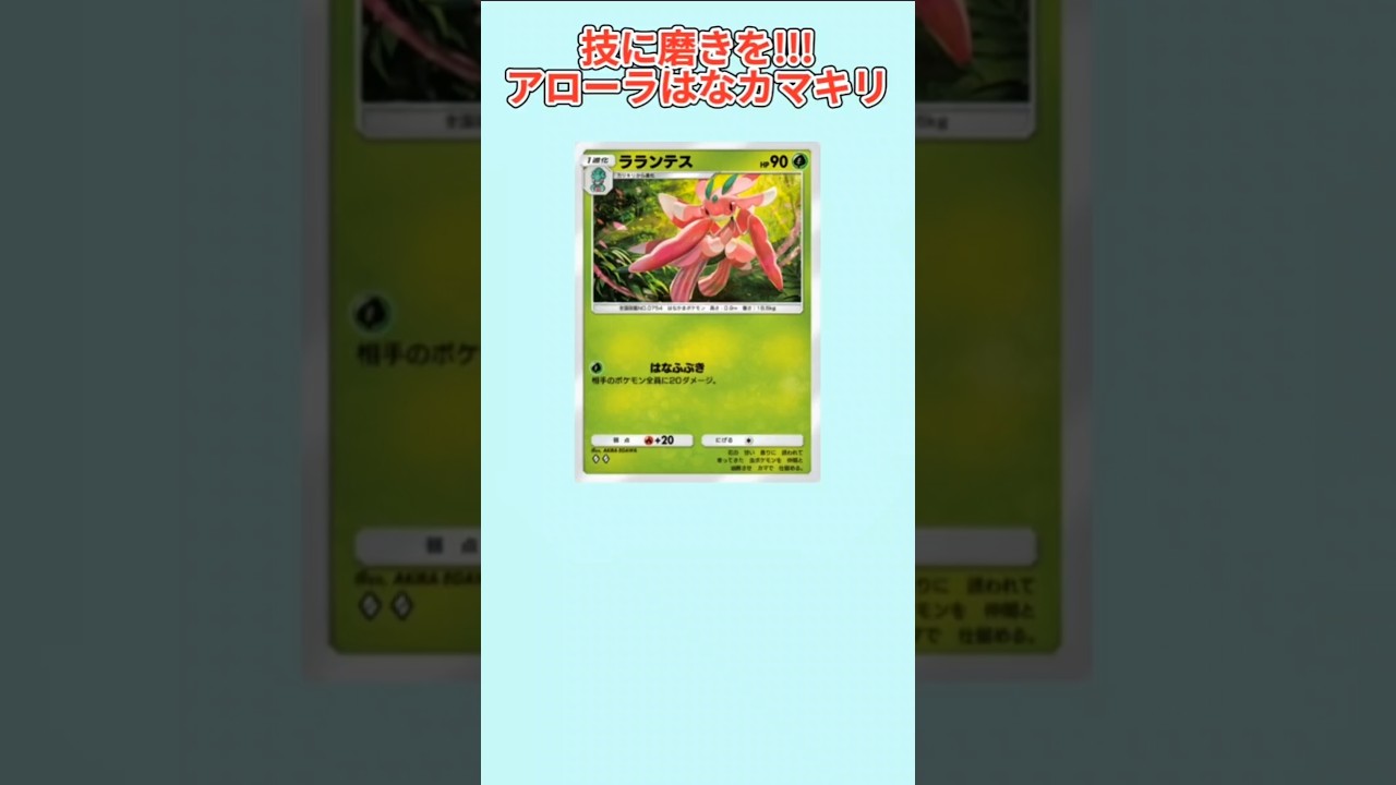 【すごい】技に磨きをかけ続けるアローラはなカマキリ「ラランテス」【ポケモン解説員】#サンムーン#ポケポケ#ポケモン解説員