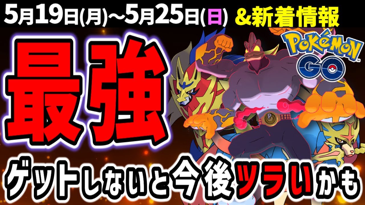 【絶対ゲット】最強キョダイカイリキーとウーラオスがくる激アツ一週間！最強ザシアンザマゼンタも発表！イベントまとめ【ポケモンGO】