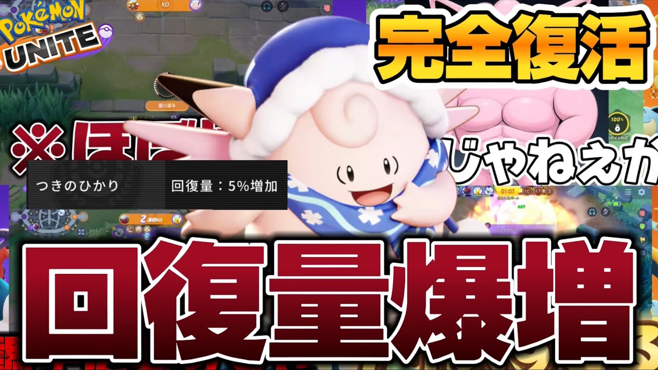 【完全復活】回復量増加で環境復権を果たしたピクシーが強すぎるwww【ポケモンユナイト】