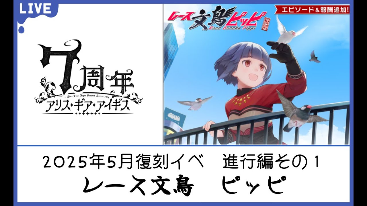 【アリスギア】復刻イベ「レース文鳥ピッピ」進行編その１
