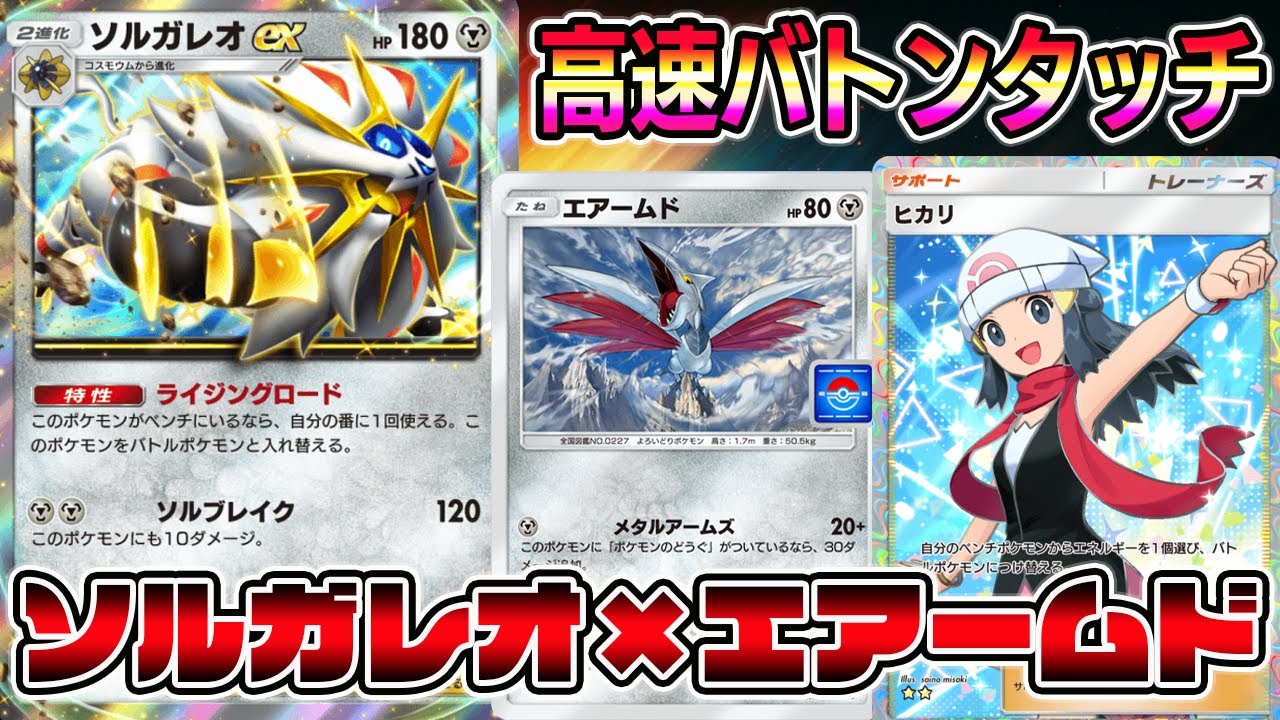 【ポケポケ】ソルガレオexデッキ！エアームドで攻撃し高速でソルガレオにバトンタッチする戦法が最強すぎる【Pokémon Trading Card Game Pocket】【ソルガレオexデッキ】